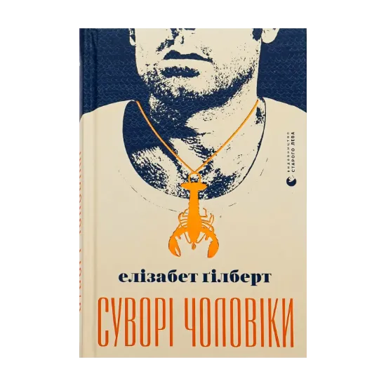 Зображення Суворі чоловіки