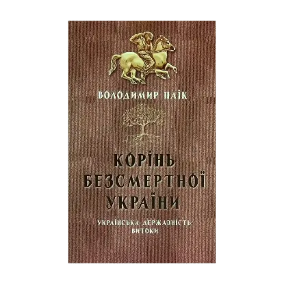 Зображення Корінь безсмертної України