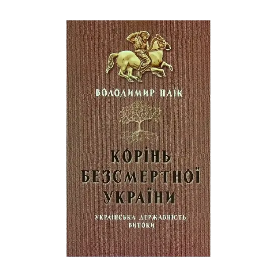 Зображення Корінь безсмертної України
