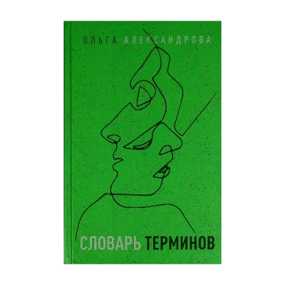 Зображення Словарь терминов