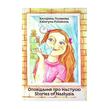 Зображення Оповідання про Настусю / Stories of Nastusia
