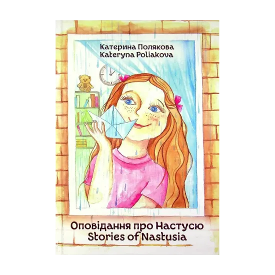 Зображення Оповідання про Настусю / Stories of Nastusia