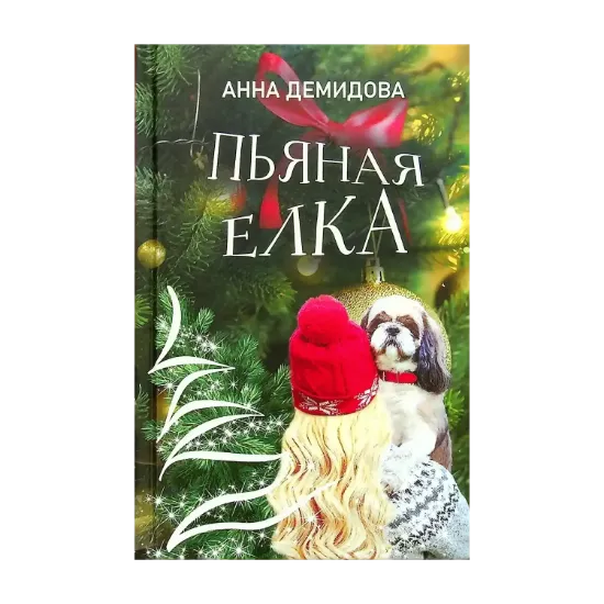 Зображення Пьяная ёлка