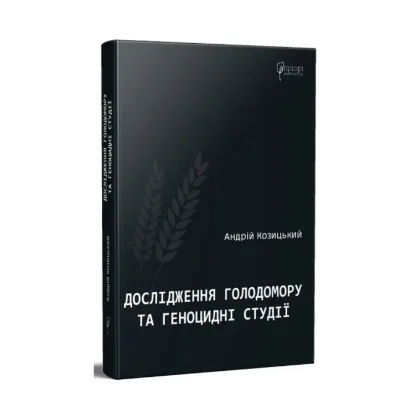 Зображення Дослідження Голодомору та геноцидні студії
