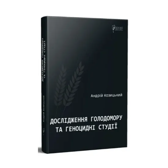 Зображення Дослідження Голодомору та геноцидні студії
