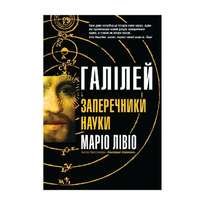 Зображення Галілей і заперечники науки