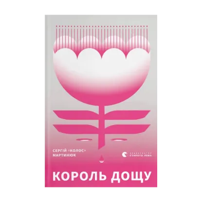 Зображення Король дощу