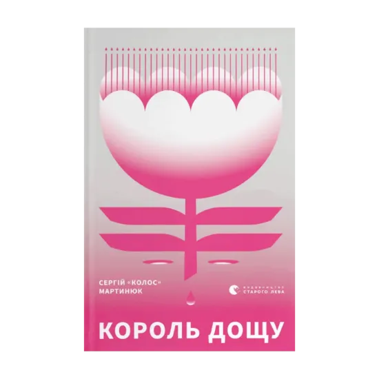 Зображення Король дощу