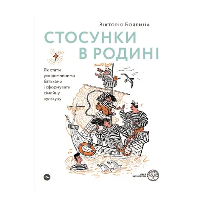 Зображення Стосунки в родині. Як стати усвідомленими батьками і сформувати сімейну культуру