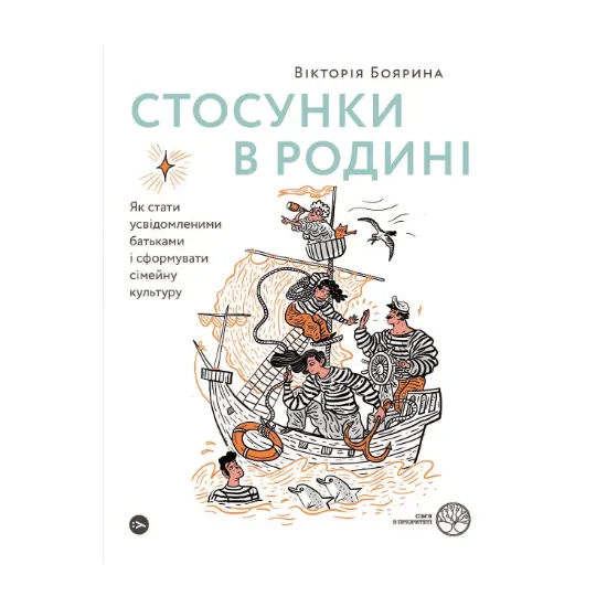Зображення Стосунки в родині. Як стати усвідомленими батьками і сформувати сімейну культуру