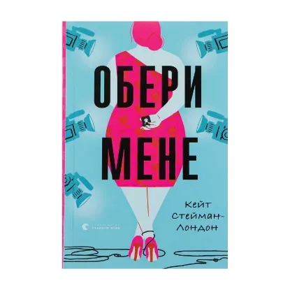 Зображення Обери мене