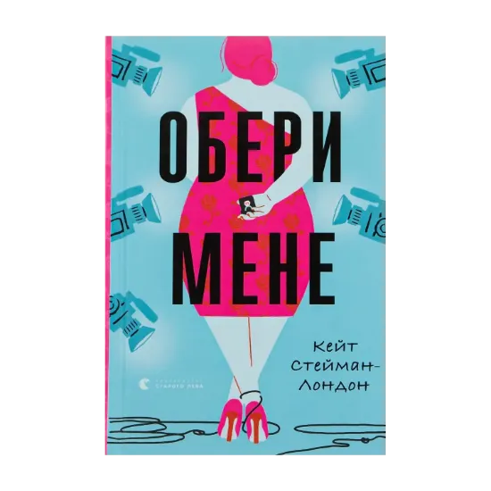 Зображення Обери мене