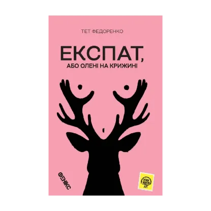 Зображення Експат, або Олені на крижині