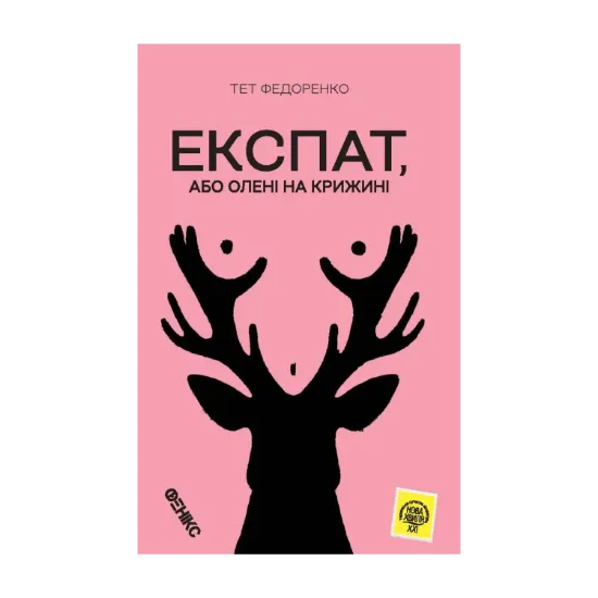Зображення Експат, або Олені на крижині