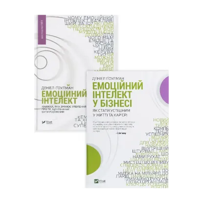Зображення Комплект Емоційний інтелект (комплект з 2 книг)