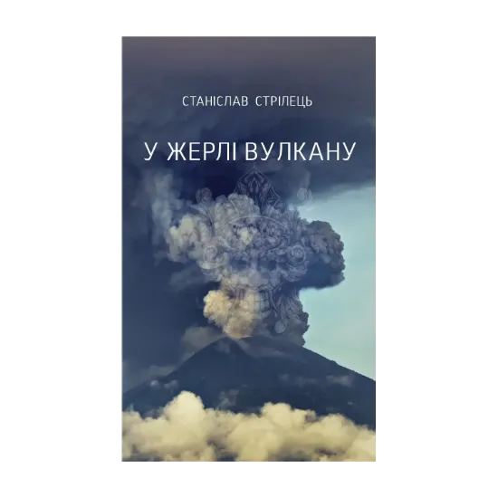 Зображення У жерлі вулкану