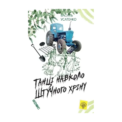 Зображення Танці навколо штучного хріну
