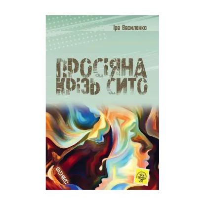 Зображення Просіяна крізь сито