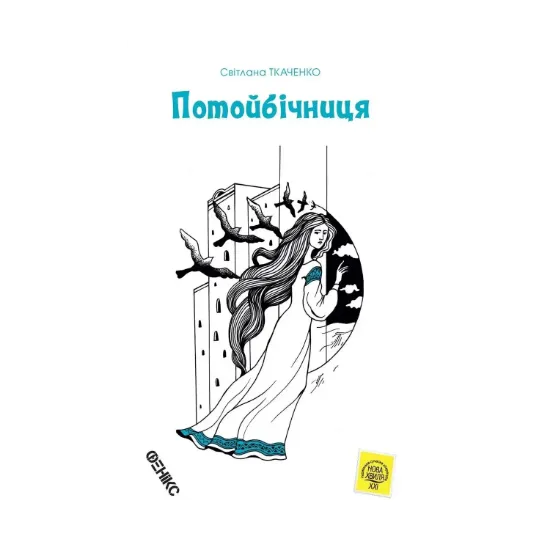 Зображення Потойбічниця