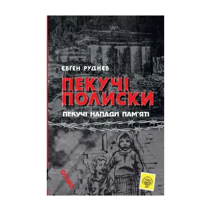 Зображення Пекучі полиски. Пекучі напади пам'яті