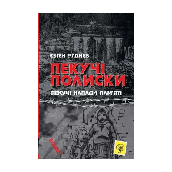 Зображення Пекучі полиски. Пекучі напади пам'яті