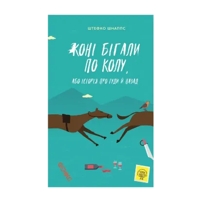 Зображення Коні бігали по колу, або Історія про туди й назад