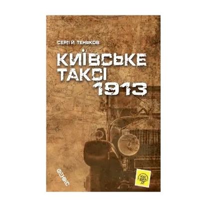 Зображення Київське таксі-1913