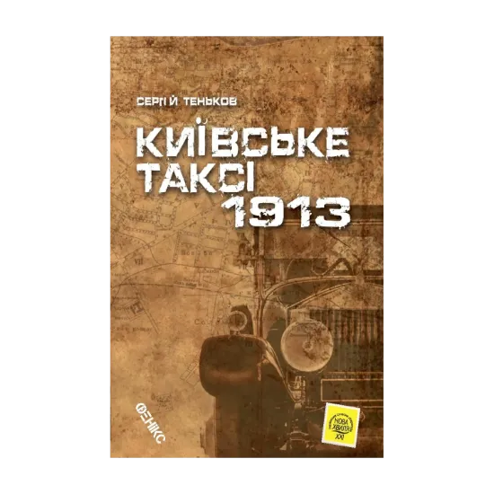 Зображення Київське таксі-1913