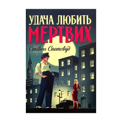Зображення Пентекост і Паркер. Книга 1. Удача любить мертвих