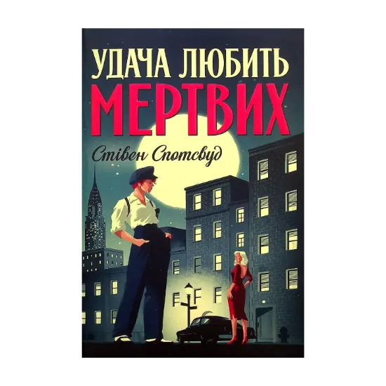 Зображення Пентекост і Паркер. Книга 1. Удача любить мертвих