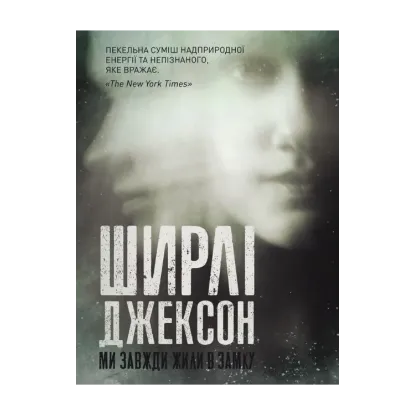 Зображення Ми завжди жили в замку