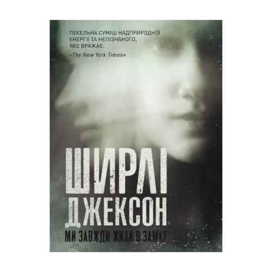 Зображення Ми завжди жили в замку