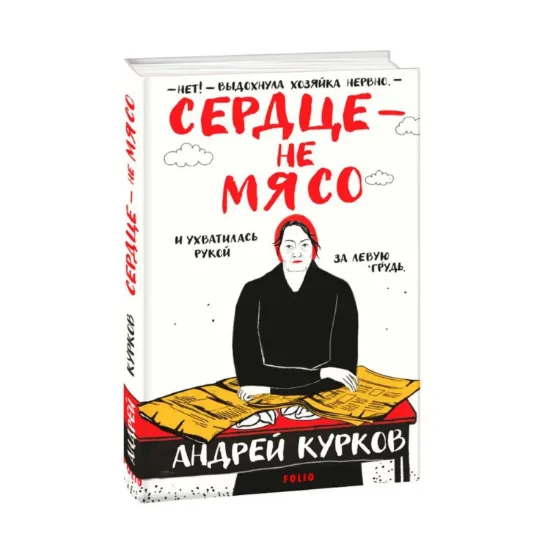 Зображення Сердце – не мясо