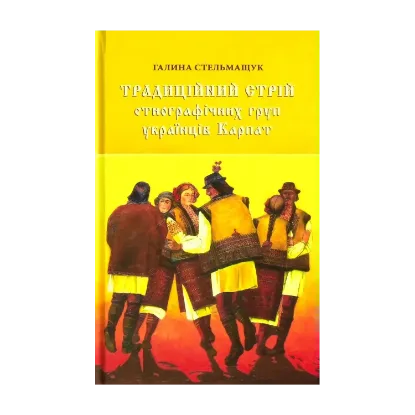Зображення Традиційний стрій етнографічних груп українців Карпат