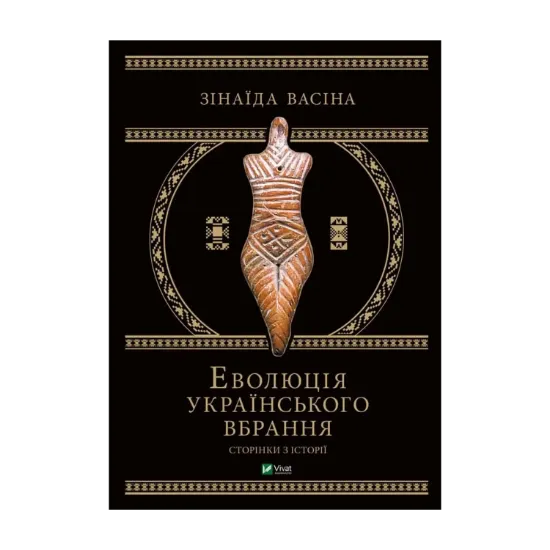 Зображення Еволюція українського вбрання. Сторінки історії