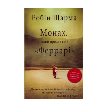 Зображення Монах, який продав свій «Феррарі»