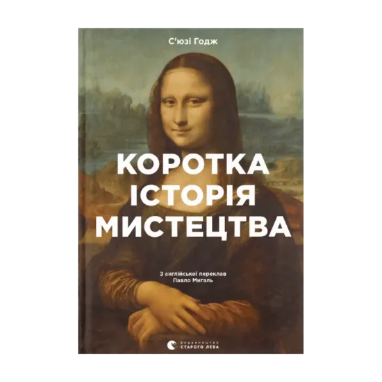 Зображення Коротка історія мистецтва