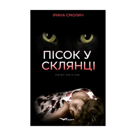 Зображення Пісок у склянці