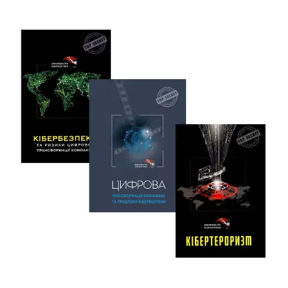 Зображення Книги про кібербезпеку (комплект з 3 книг)