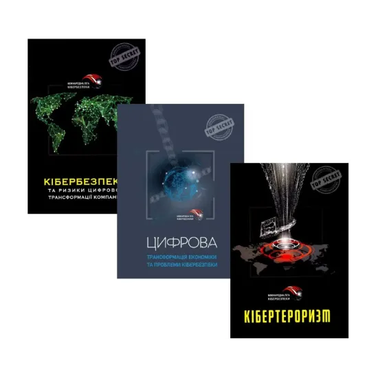Зображення Книги про кібербезпеку (комплект з 3 книг)