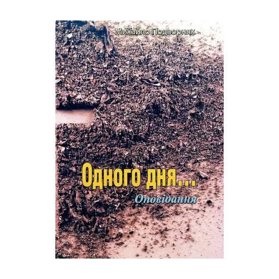 Зображення Одного дня... Оповідання