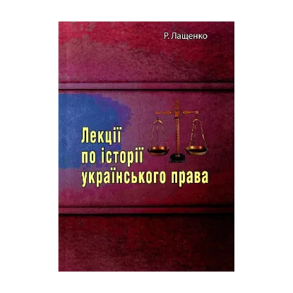 Зображення Лекції по історії українського права