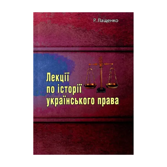 Зображення Лекції по історії українського права