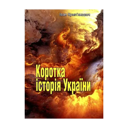 Зображення Коротка історія України