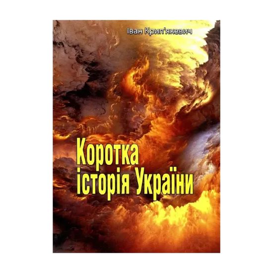 Зображення Коротка історія України