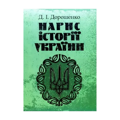 Зображення Нарис історії України