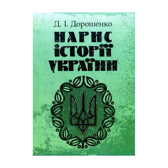 Зображення Нарис історії України