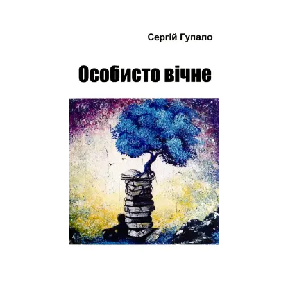 Зображення Особисто вічне