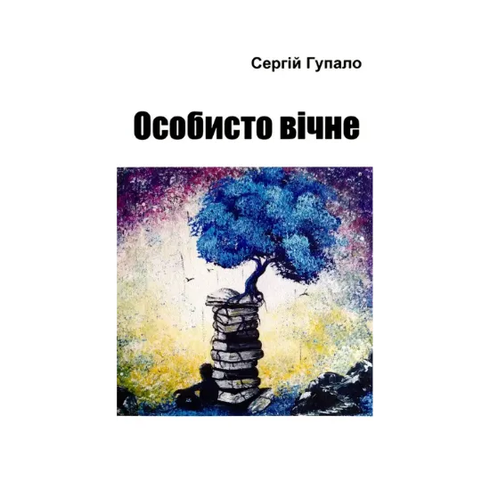 Зображення Особисто вічне