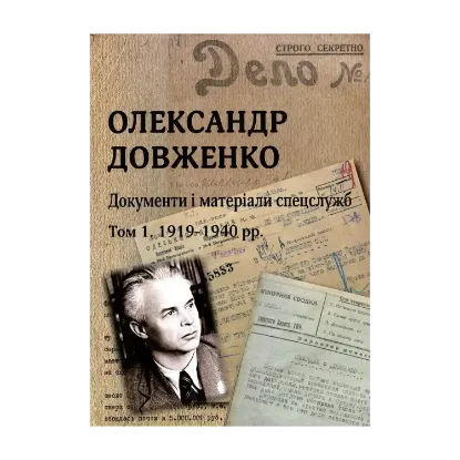 Зображення Олександр Довженко. Документи і матеріали спецслужб.Том 1. 1919-1940 рр.